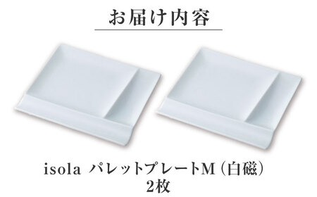 【美濃焼】 グッドデザイン賞受賞 miyama. 箸置き付仕切り皿 isola(イゾラ) パレットプレートM 白磁 2枚 瑞浪市 / ミヤマプランニング 食器 取り皿 仕切り皿 [AZCM003]
