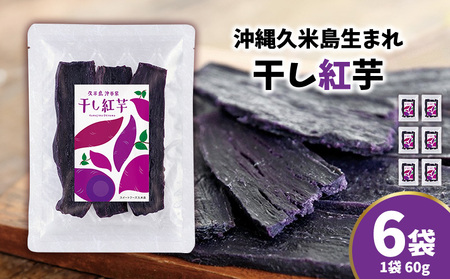 紅いも まるで畑のチョコ！沖縄久米島生まれ「干し紅芋」6袋セット お芋 干し芋