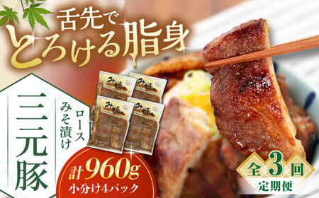 【全3回定期便】 三元豚 ロース みそ漬け 12枚（80g×3枚×4パック） 《喜茂別町》【平田牧場】冷蔵 冷蔵 冷蔵 冷蔵 冷蔵 冷蔵 [AJAP059] 78000 78000円