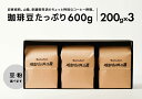 【ふるさと納税】オリジナル珈琲豆たっぷり 600g（200g×3袋） 島根県松江市/服部珈琲工房[ALBY004]