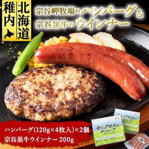 宗谷岬牧場のハンバーグ(120g×4枚)×2個＆宗谷黒牛ウインナーセット【配送不可地域：離島・沖縄県】