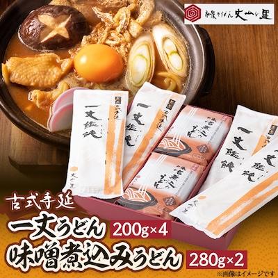 ふるさと納税 安城市 古式手延　一丈うどん・味噌煮込みうどん詰合せ