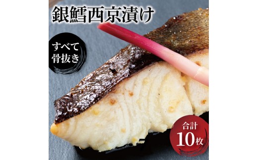 西京漬け 骨取り 銀鱈西京漬け 天 10枚 銀鱈西京焼き 西京焼き 漬け魚 漬魚 西京味噌 西京味噌漬け 魚 焼き魚 切身 和食 おかず 惣菜 ご飯のお供 おつまみ 千葉 千葉県 柏市