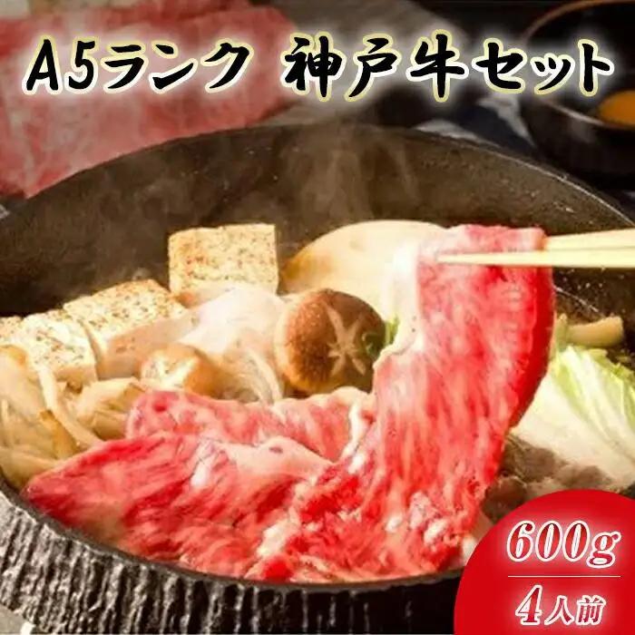 最高級A5等級 神戸牛すき焼きセット 600g 神戸牛