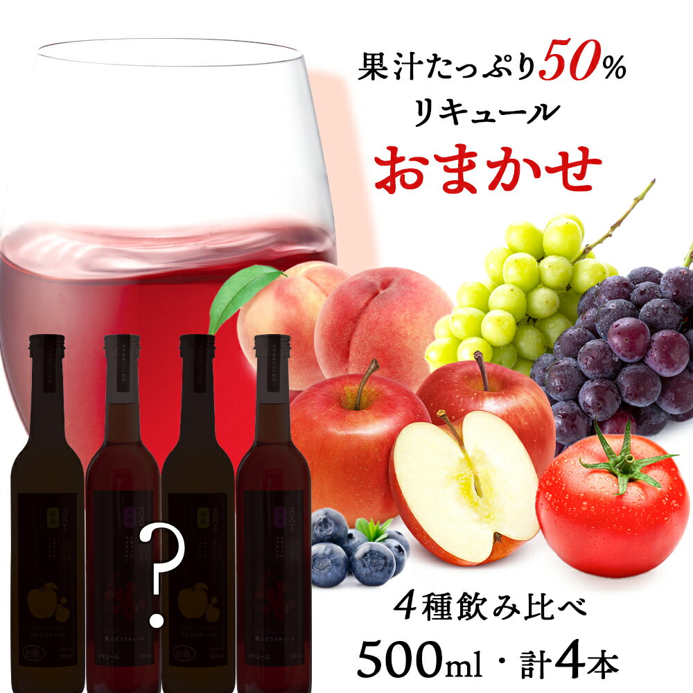 【ふるさと納税】果汁たっぷり！ そのまま飲める リキュール おまかせ 4種 飲み比べ セット 余市リキュールファクトリー