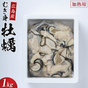 牡蠣　むき身 1kg 加熱用