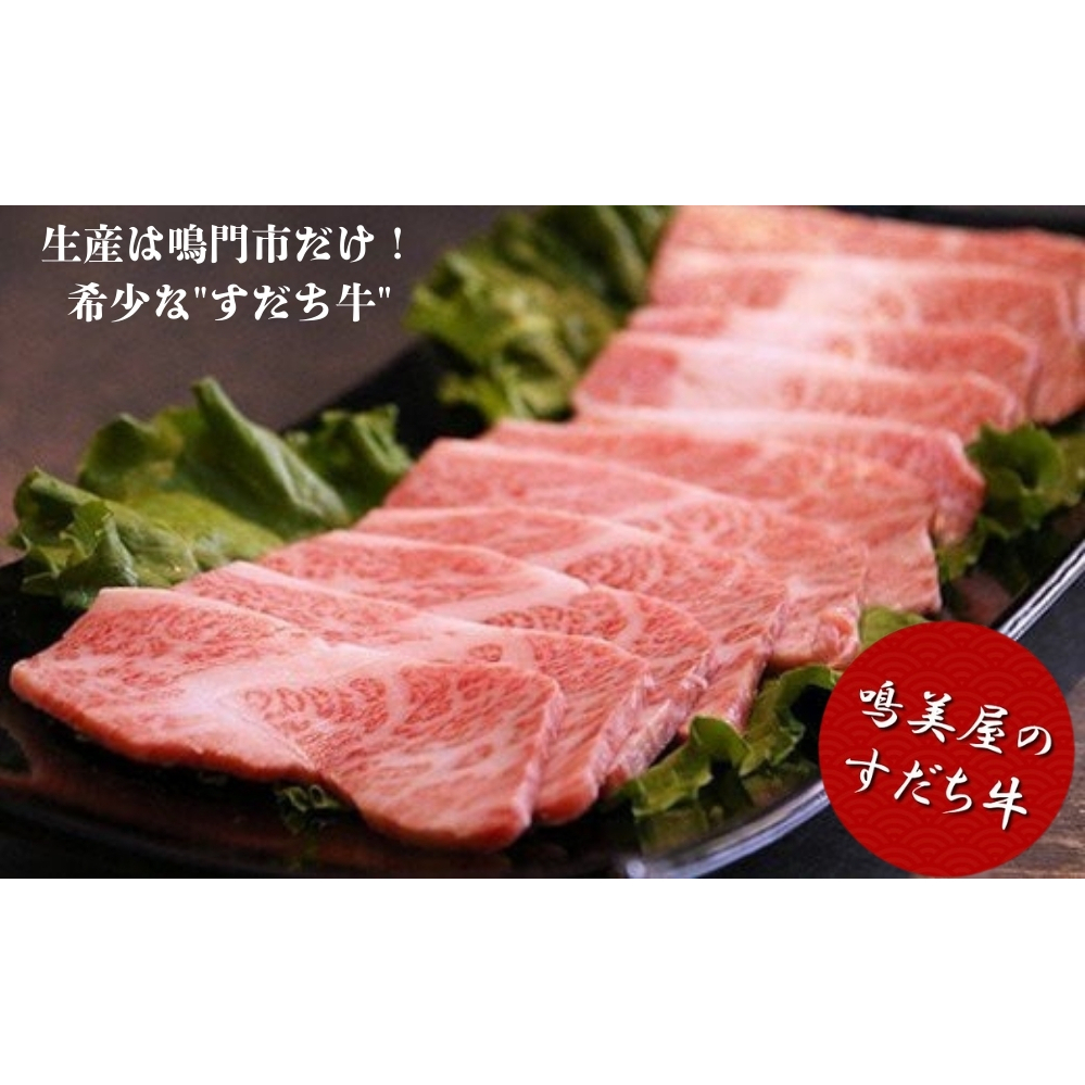 定期便 6回お届け すだち牛 黒毛和牛 （ 焼肉用 ） 600g　鳴門　すだち牛　黒毛和牛　ブランド牛　高級　敬老の日　定期便　お歳暮　焼肉　焼肉　焼肉_イメージ3