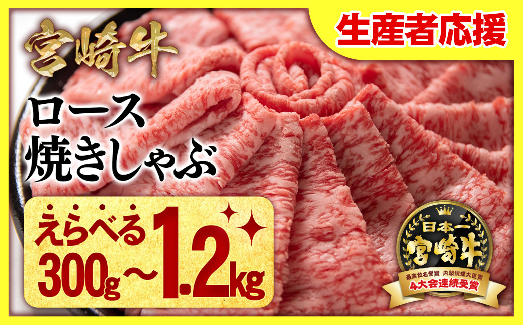 
生産者応援 宮崎牛ローススライス＜ 選べる 300g～1200g ＞小分け 牛肉 焼きしゃぶ すき焼き しゃぶしゃぶ 鉄板焼肉 高級部位 ブランド牛 ミヤチク 内閣総理大臣賞4連覇 国産 黒毛和牛数量限定 支援品
