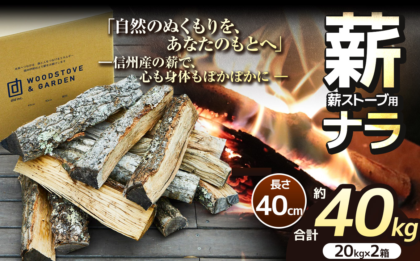 薪 乾燥 ・ ナラ 薪 40cm （ 18kg × 2箱 セット ）| ディーエルディー dld 薪 自然乾燥 すぐ使える 太割 結束無 長さ 40cm 薪ストーブ 伊那市 長野県 信州 【018-26】