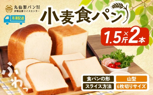 【 大容量 】 小麦 食パン1.5斤×2本 山型 6枚切りサイズ /  食パン 朝食  朝 ご飯 モーニング おやつ たっぷり 冷凍パン 朝食用 人気 お子様 おすすめ 非常食 防災 老舗 パン屋 伊勢 志摩 三重 5000円 五千円 5千円 5000円以内 5000円以下