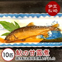 【ふるさと納税】鮎の茶屋特製 鮎の甘露煮 10匹