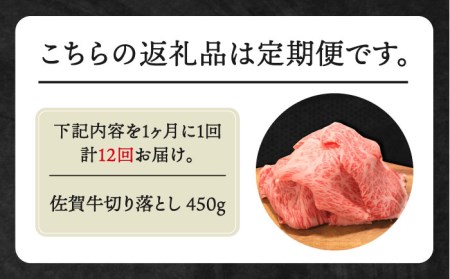 【全12回定期便】佐賀牛 ロース 切り落とし 450g【田中畜産牛肉店】黒毛和牛 牛肉[HBH068] 佐賀牛 牛肉 黒毛和牛 佐賀牛 牛肉 牛肉 佐賀牛 牛肉 切り落とし 佐賀牛 牛肉 切り落とし肉