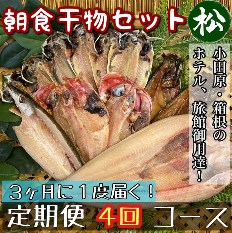 【3ヶ月に1回配送 定期便4回】小田原、箱根の旅館、ホテル御用達！朝食干物セット 松【 まぐろや 神奈川県小田原市 】 142069_DQ269