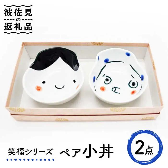 【波佐見焼】笑福シリーズ 小丼 ペア ボウル どんぶり 食器 皿 【工房紫明】 [OF05]  波佐見焼