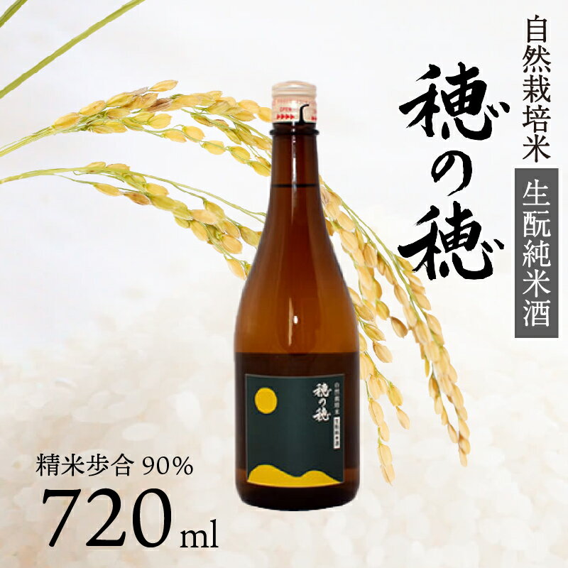【ふるさと納税】 日本酒 生? 生もと 純米酒 穂の穂 720ml × 1 自然栽培米 生もと純米酒 贈答 ギフト 自然米 コシヒカリ 伝統製法 生もと造り 地酒 日本酒セット 冷酒 晩酌 お酒 酒 プレゼント 藤枝市 静岡県