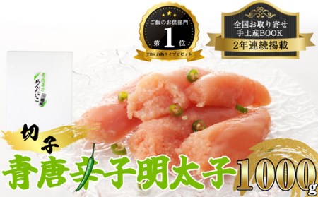辛子明太子 楢崎商店 青唐辛子 切子 1kg | 辛子明太子