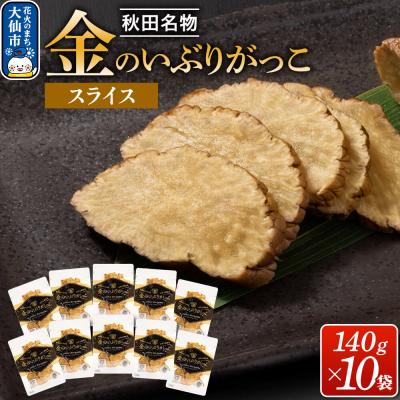 ふるさと納税 大仙市 金のいぶりがっこ スライス140g×10袋|22_tsk-021001