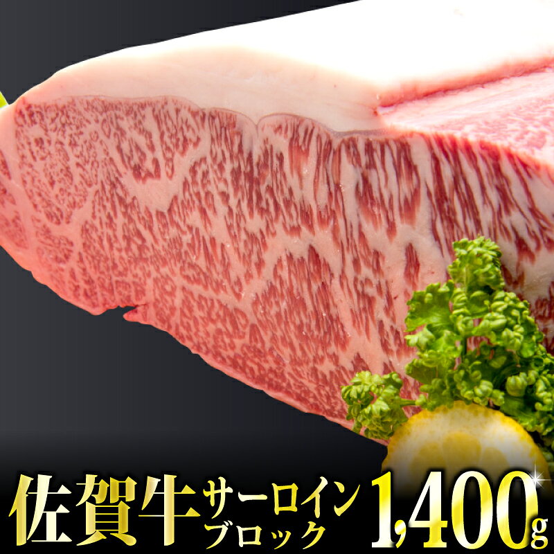 【ふるさと納税】「佐賀牛」サーロインブロック1.4kg【チルドでお届け!】
