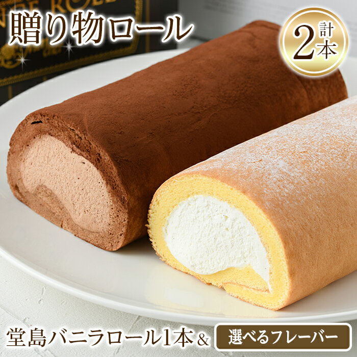 【ふるさと納税】＜スイーツ＞＜堂島ロール＞ 堂島バニラロール・選べる堂島ロールセット(2本) ロールケーキ ケーキ 食べ比べ セット スイーツ ギフト プレゼント チョコ ピスタチオ 人気 TV お土産 有名店 話題 堂島ロール 【m37-01】【モンシェール】