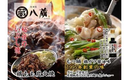 八蔵名物セット（鶏もも炭火焼2パック＋こだわりもつ鍋2~3人前）奥八女産ゆず胡椒付き　009-004