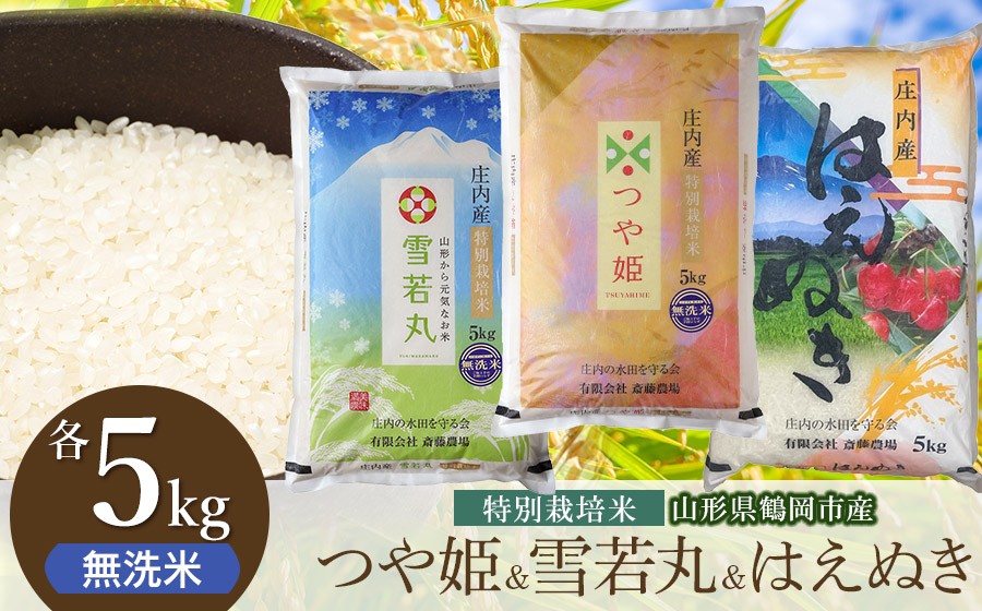 
                  【令和8年産 新米】 斎藤農場の特別栽培米 つや姫無洗米・雪若丸無洗米・はえぬき無洗米 各5kg 食べ比べ 山形県鶴岡市 [K-8120] | 米 コメ こめ 米どころ 庄内米 ブランド米 ご飯 ごはん 美味しい お取り寄せ 農家直送 東北 国産 おすすめ 人気 返礼品
                