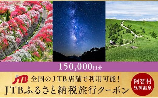 
【阿智村】JTBふるさと納税旅行クーポン（150,000円分）｜ 信州 長野 昼神温泉 ふるさと 納税 支援 旅行 旅行券 クーポン ホテル 旅館 宿 宿泊 泊り お泊り 国内旅行 トラベル 観光 星空 スタービレッジ 花桃 温泉
