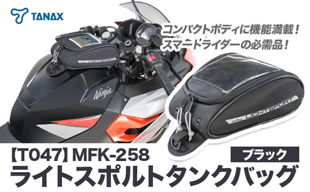 タナックス【T047】MFK-258 ライトスポルトタンクバッグ （ブラック）タナックス