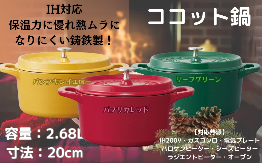 
            鍋 なべ IH対応 ココット鍋 20cm  【カラー3色から選択可: パプリカレッド リーフグリーン パンプキンイエロー】 鋳鉄 両手鍋 調理 料理 調理器具 キッチン用品 調理 料理 キッチン スケーター skater スケーター株式会社 奈良県 奈良市 奈良 なら
          