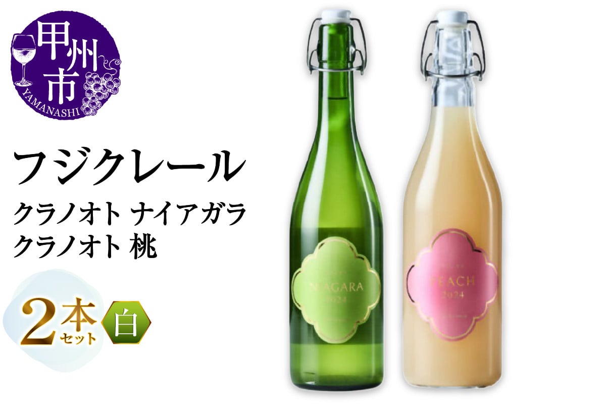 
            フジクレール クラノオト ナイアガラ・桃 2本セット（MG）B14-671 【ワイン フジクレール 白ワイン 果実酒 甲州市 山梨県】
          