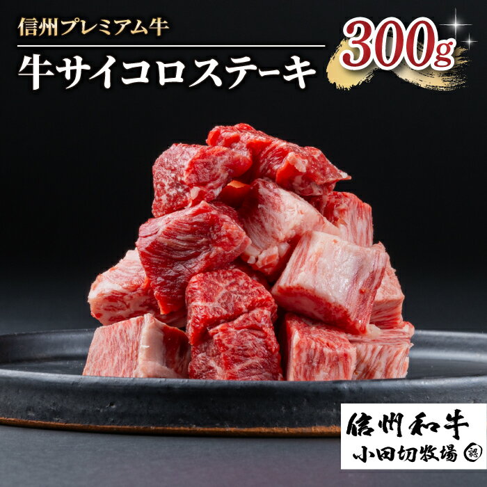 【ふるさと納税】【信州プレミアム牛】牛サイコロステーキ 300g（小田切牧場）｜長野県 東御市 黒毛和牛 霜降り 牛肉 冷凍 人気 ギフト