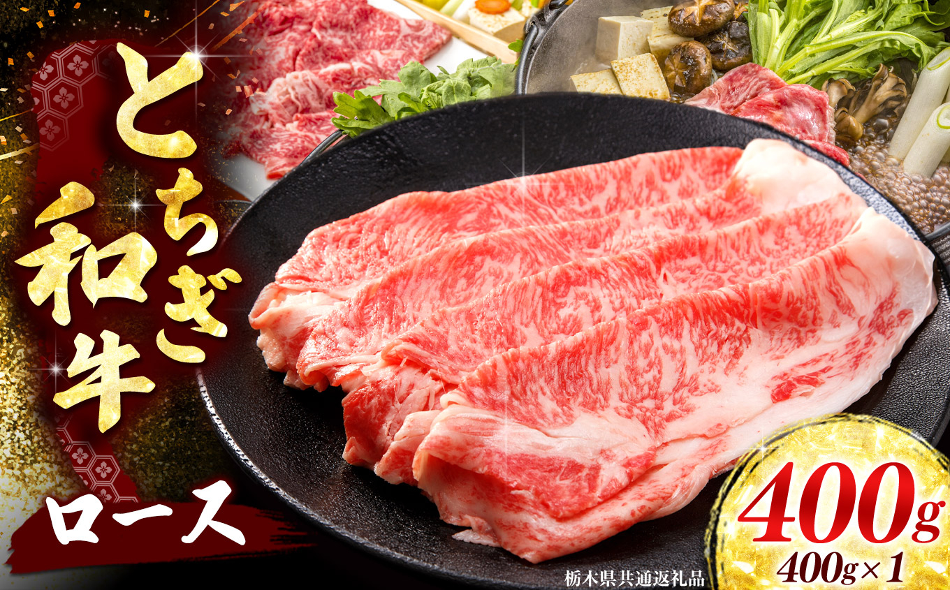 【とちぎ和牛】牛肉 ロースor肩ロース すき焼きしゃぶ用 400g 《栃木県共通返礼品》
