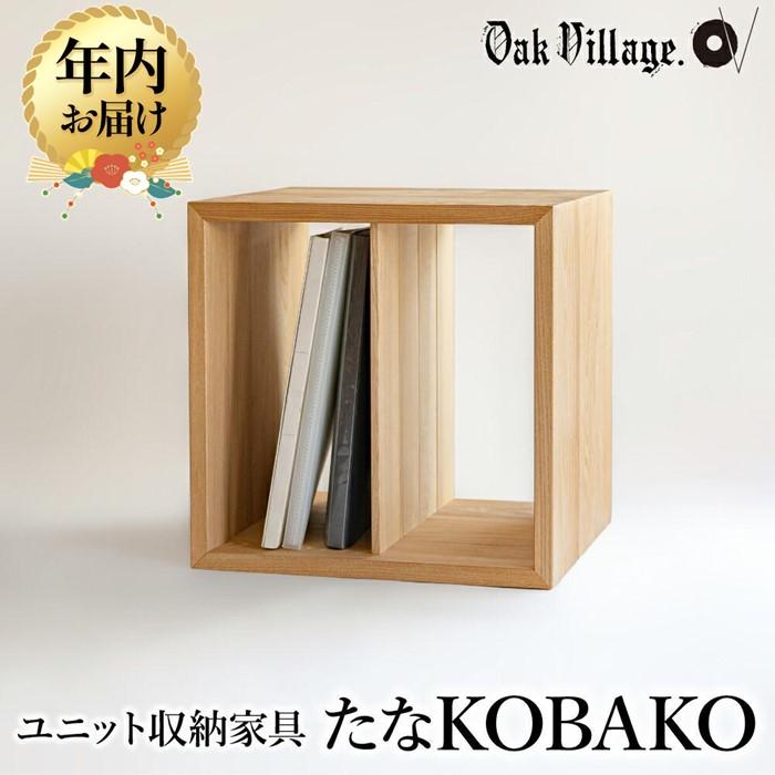 【ふるさと納税】【年内配送が選べる】【寄附額見直しました】ユニット たなKOBAKO 収納棚 | 発送時期が選べる 年内発送 ラック オープンラック 収納ボックス 雑誌 飛騨の家具 家具 シンプル 無垢材 【オークヴィレッジ】AH044VP