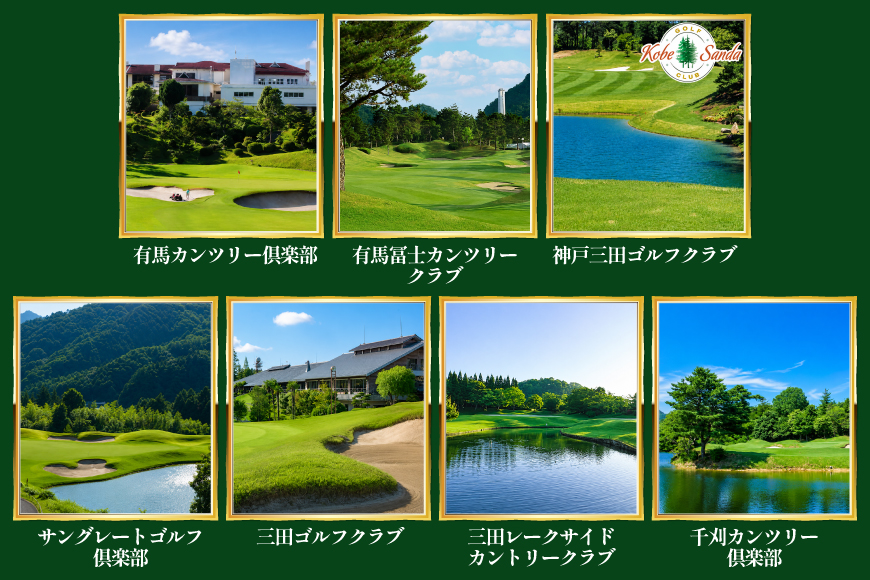 ゴルフプレー券 三田市内ゴルフ場 ゴルフ利用券 セルフプレー 平日1名様 ギフト お祝い 贈答品 中元 歳暮 数量限定 期間限定 人気 ふるさと納税 ふるさと 人気 おすすめ 送料無料 兵庫県 三田市