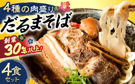 沖縄そば 【肉ぜんぶ盛り！】だるまそば 4食セット (三枚肉・ソーキ・軟骨ソーキ・てびち)   BCAO001 そば 