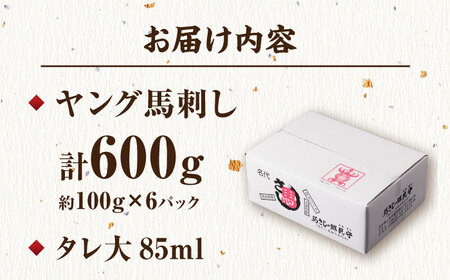 ヤング馬刺し 計600g（6pc）＋タレ大【馬刺しの郷 民守】[ZBL013]