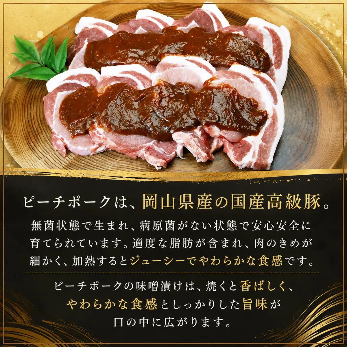 ピーチポーク 豚肉 豚ロース味噌漬け 岡山県産ピーチポーク【約700g 8枚(4枚×2袋)】