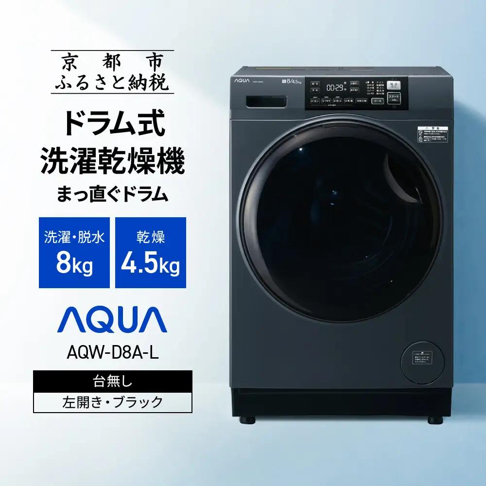 【AQUA】ドラム式洗濯乾燥機 まっ直ぐドラム 洗濯8kg 乾燥4.5kg AQW-D8A-L 台無し(左開き：ブラック)｜京都 洗濯機 ドラム式 人気ブランド