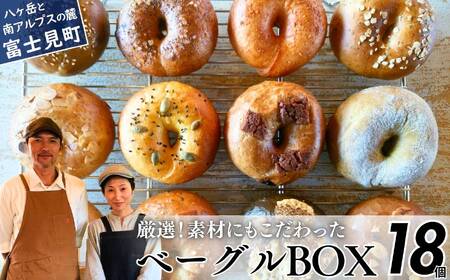  《※人気の為※現受注分3ヶ月以内発送》 ベーグル専門店が作る ベーグルBOX おまかせ18個入り