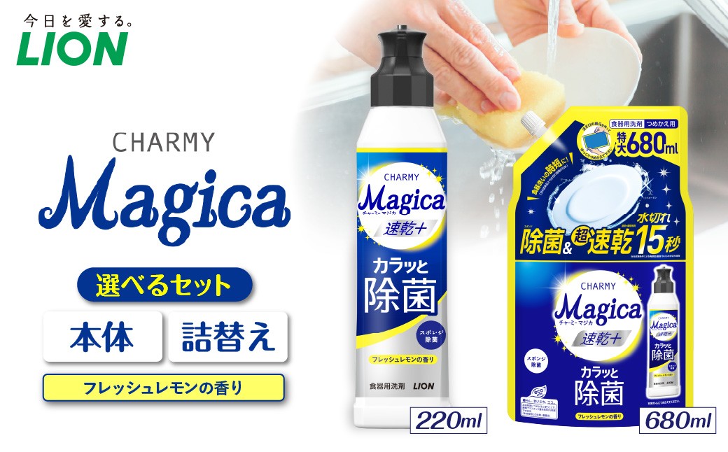 
                  【選べるセット内容】CHARMY Magica 速乾＋（プラス） カラッと除菌 フレッシュレモンの香り チャーミーマジカ マジカ ライオン LION 食器用洗剤 台所用洗剤 キッチン洗剤 食器洗剤 中性洗剤 本体 つめかえ 詰め替え 詰替え つめかえ用 220ml 680ml 備蓄 ストック 日用品 生活用品 生活必需品 消耗品 キッチン用品 台所用品 食器洗い 油汚れ 除菌 速乾
                