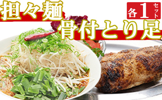 
                  海土がお届けする　骨付とり足とタンタン麺　各１袋　惣菜 冷凍 おかず お手軽 加工食品 5000円 鶏肉 とり肉 担々麺
                