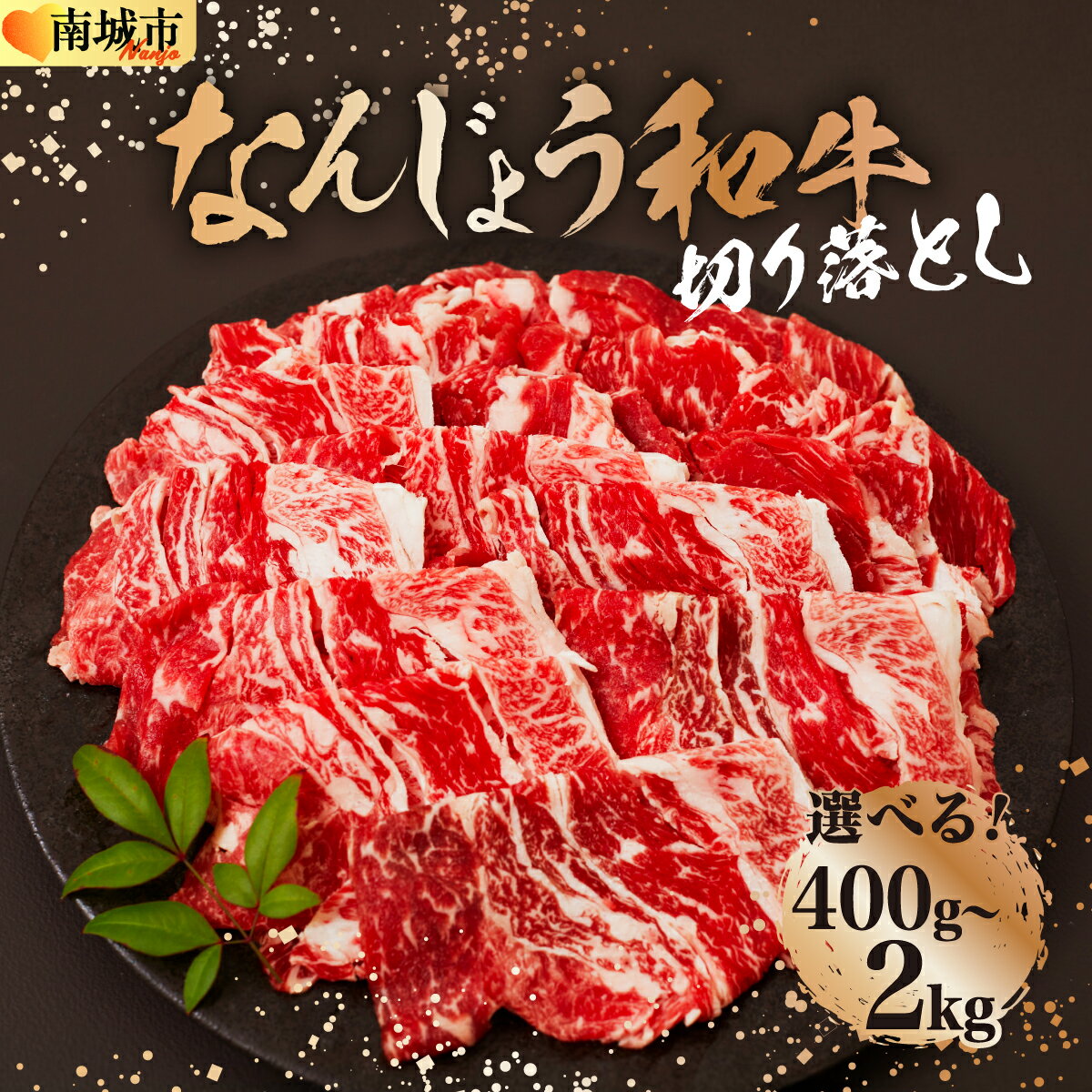 【ふるさと納税】【選べる内容量】《使い勝手抜群!!》 和牛切り落とし 200g×2パック~10パック なんじょう和牛 合計400g-2kg |黒毛和牛 和牛 切り落とし モモ ウデ バラ 沖縄県 南城市 牛肉
