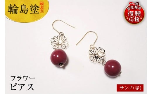 輪島うるし塗　ピアス　フラワー　サンゴ（赤）