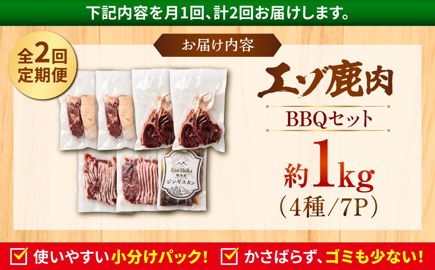 【2回定期便】エゾシカ肉 BBQセット 約1kg | 鹿肉 ジンギスカン ステーキ スペアリブ トマホーク | 株式会社Mt. [BOAX015]