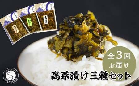 【3回定期便】高菜乃華 3個入りセット 高菜漬一筋-前田食品工業 辛子めんたい高菜 辛子高菜 葉がくれ F22-5