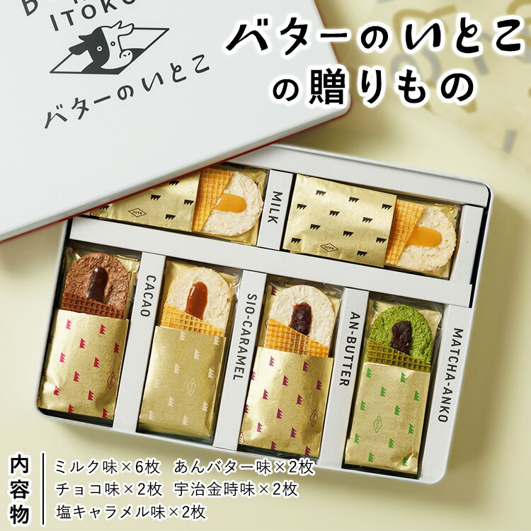 【ふるさと納税】バターのいとこの贈りもの ｜スイーツ デザート 洋菓子 詰め合わせセット 詰め合わせ アソートセット アソート お菓子 おかし 菓子 バター 乳製品 セット 人気 ランキング お取り寄せ ギフト プレゼント 贈答用 おやつ 国産 那須 栃木県 那須町〔P-387〕
