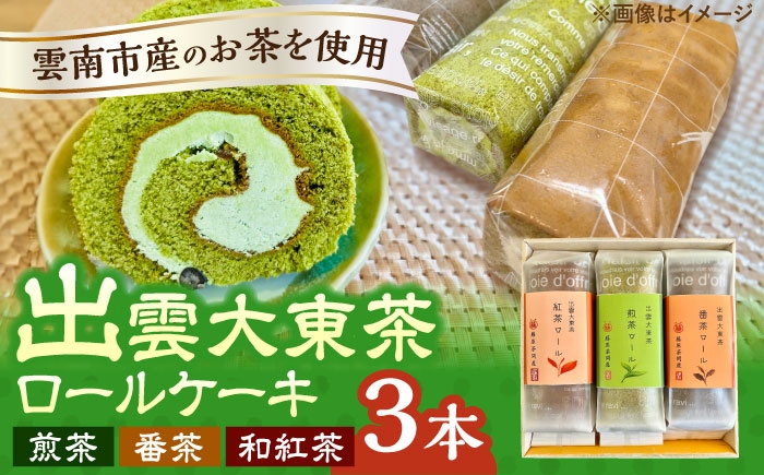 
                  スイーツ 出雲大東茶ロールケーキ詰合せ3本セット（煎茶・番茶・和紅茶）お茶 スイーツ ロールケーキ 和風 デザート スイーツ 洋菓子 和菓子 ギフト 贈り物 贈答品 お取り寄せ ご当地 雲南 絶品 美味しい 濃厚 大東茶 和スイーツ 人気 おすすめ セット ケーキ お茶 食品 詰め合わせ お茶菓子 贈答 お菓子 美味しい プレゼント 島根県雲南市/株式会社藤原茶問屋 [AIAY011]
                