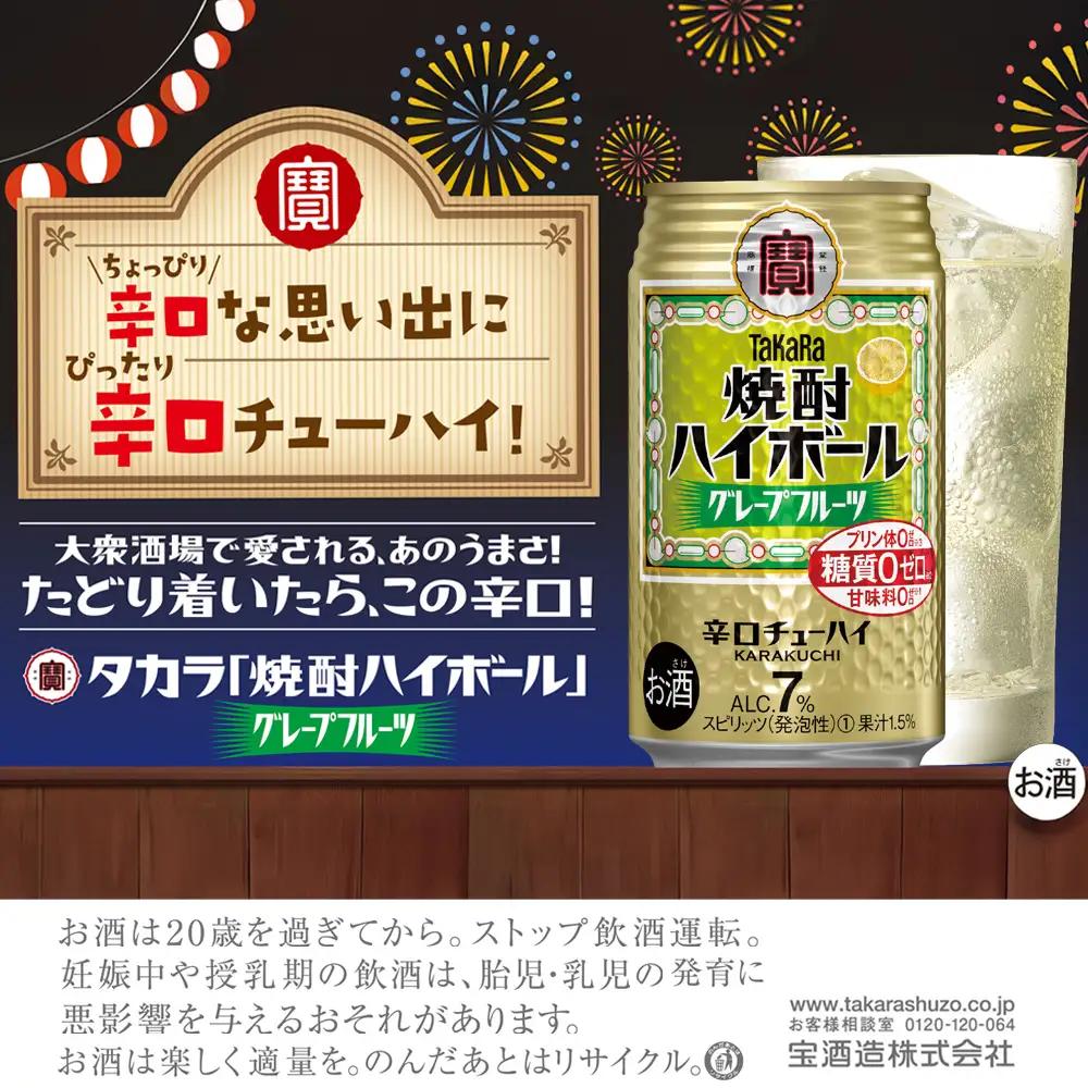 【返礼品事業者：株式会社イズミック三重支店】宝焼酎ハイボール　7%グレープフルーツ　350ml缶　24本【タカラ TaKaRa お酒 酒 ハイボール アルコール チューハイ 缶チューハイ 350ml 