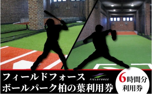 フィールドフォースボールパーク柏の葉利用券 【6時間利用チケット】 [№5412-0590]