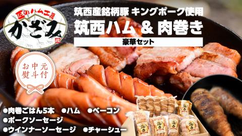 【 お中元 熨斗付き 】 ～ 匠のハム工房 ～ 【 燻製の杜 風實 】筑西ハム ＆ 肉巻き ごはん 豪華 セット キングポーク ミルキークイーンセット 豚肉 燻製 米 冷蔵 贈答 [AJ002cic]