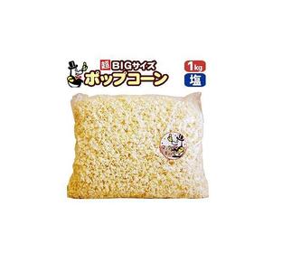 パーティー・サプライズ、おとな買い「マックのポップコーン塩味 」約1kg【あぜち食品】 [ATCC004]